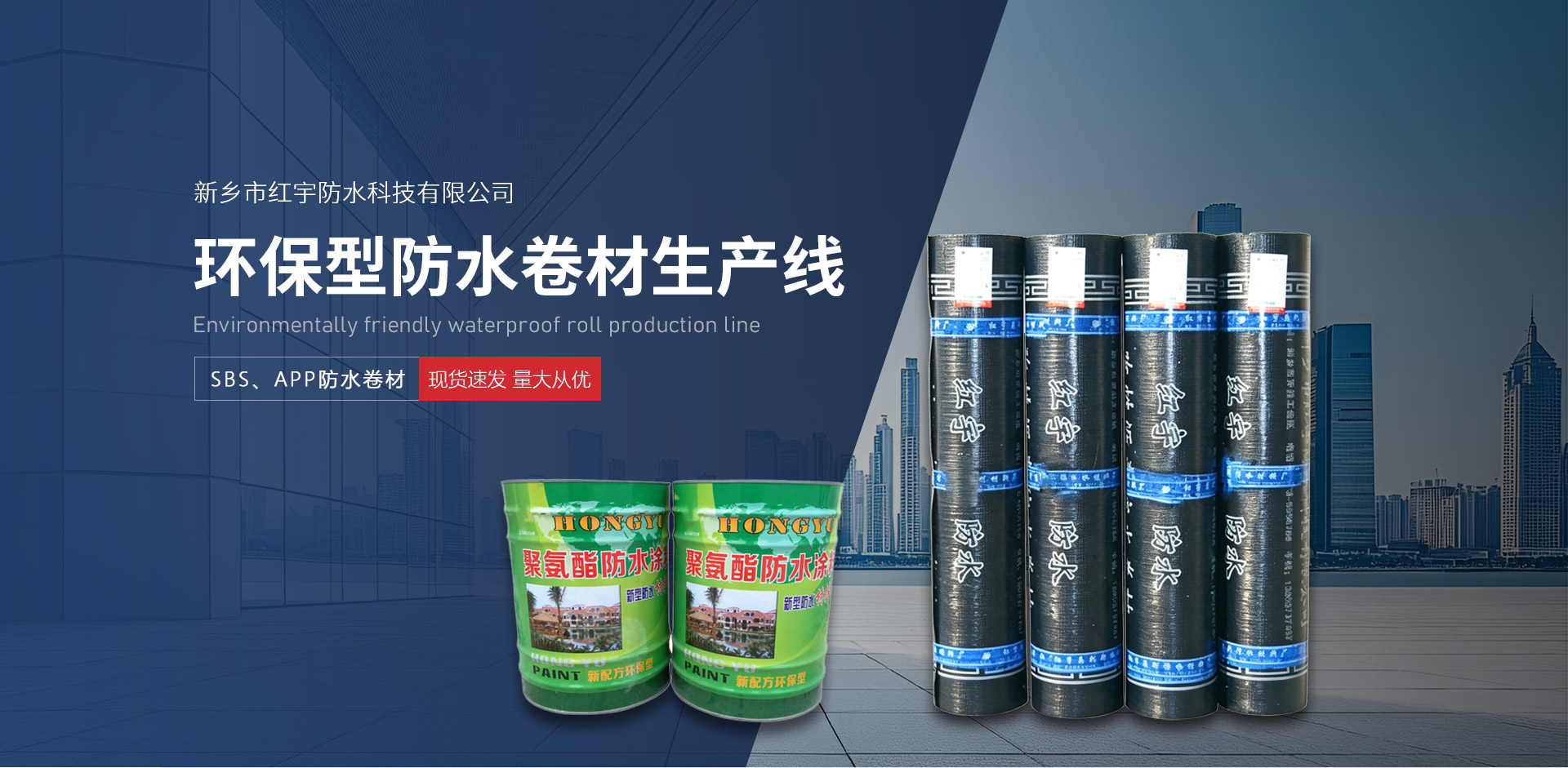 新乡市红宇防水科技有限公司