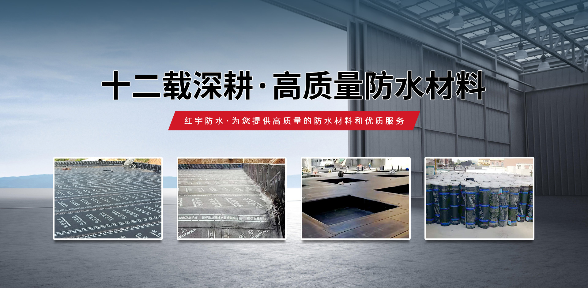 新乡市红宇防水科技有限公司